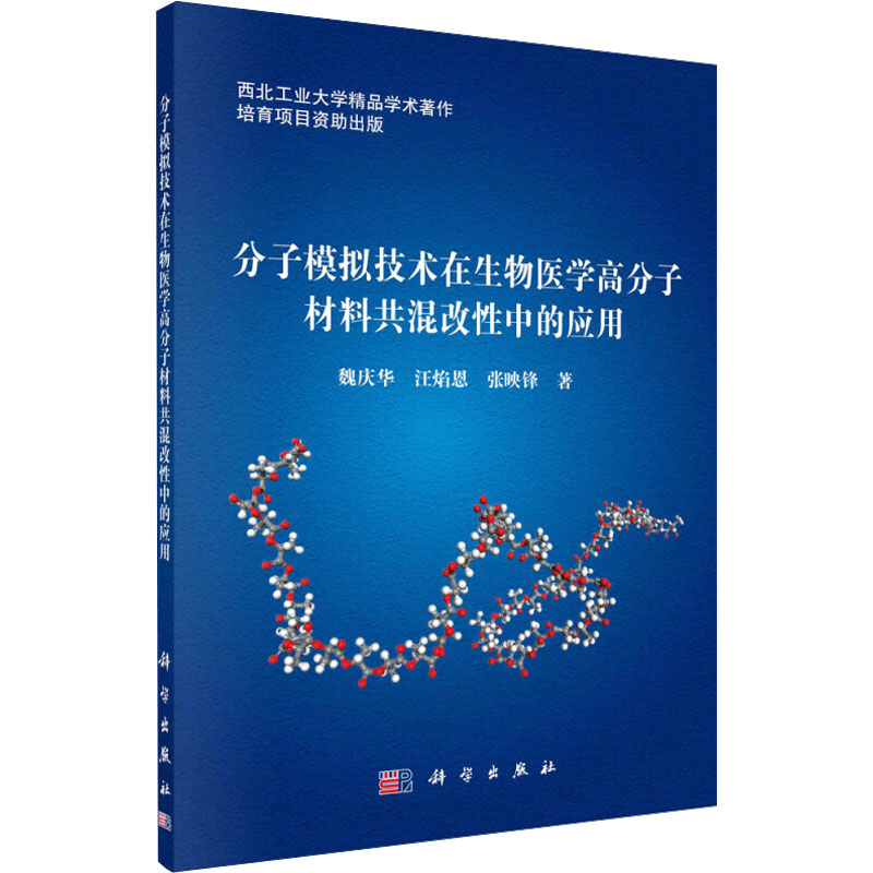 【M】分子模拟技术在生物医学高分子材料共混改性中的应用-9787030773937