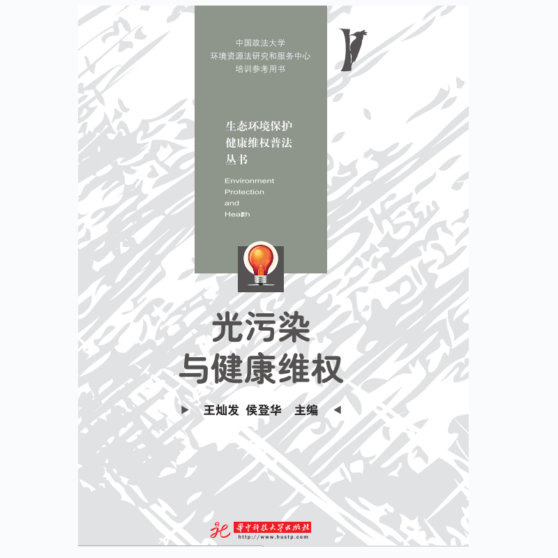 正版新书】光污染与健康维权王灿发谢明9787568056953