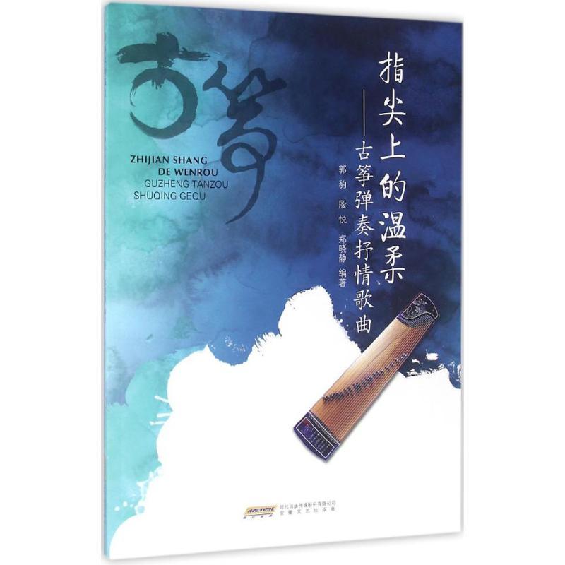 正版新书】指尖上的温柔郭豹,殷悦,郑晓静 编著 著作978753965829