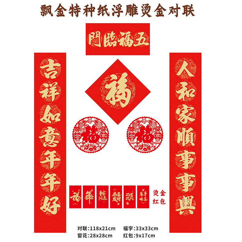 名凌2027年118cm特种纸浮雕烫金对联套装TJ-07 B款·福满门(烫金红包款)(100份)