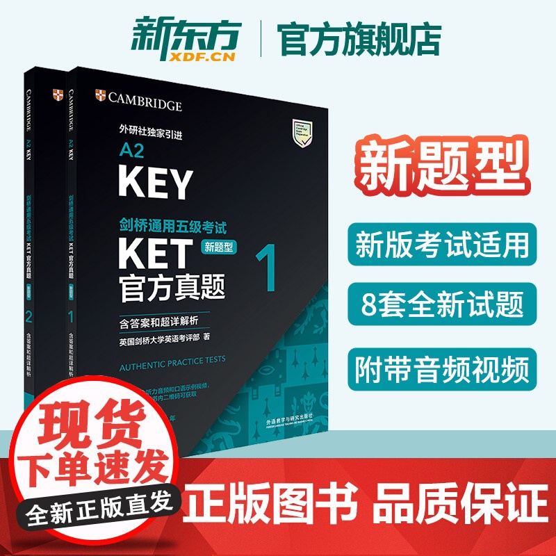 【正版新东方】剑桥通用五级考试KET真题1+2含答案和超详解析考题试卷剑桥英语证书入门备考资料词汇语法书籍外研社A2 K