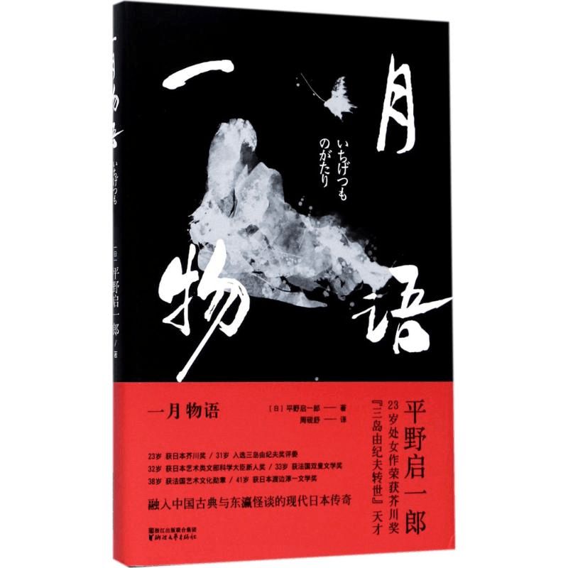 醉染图书一月物语9787533948993图片