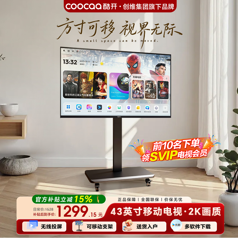 酷开随心屏43英寸移动电视机一体机高清大图