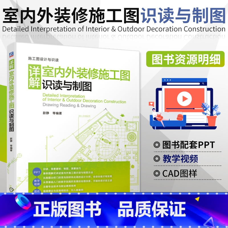 【正版】图解 详解室内外装修施工图识读与制图实景案例标准图纸对照快速制图制图规范方法教学视频室内装修书籍