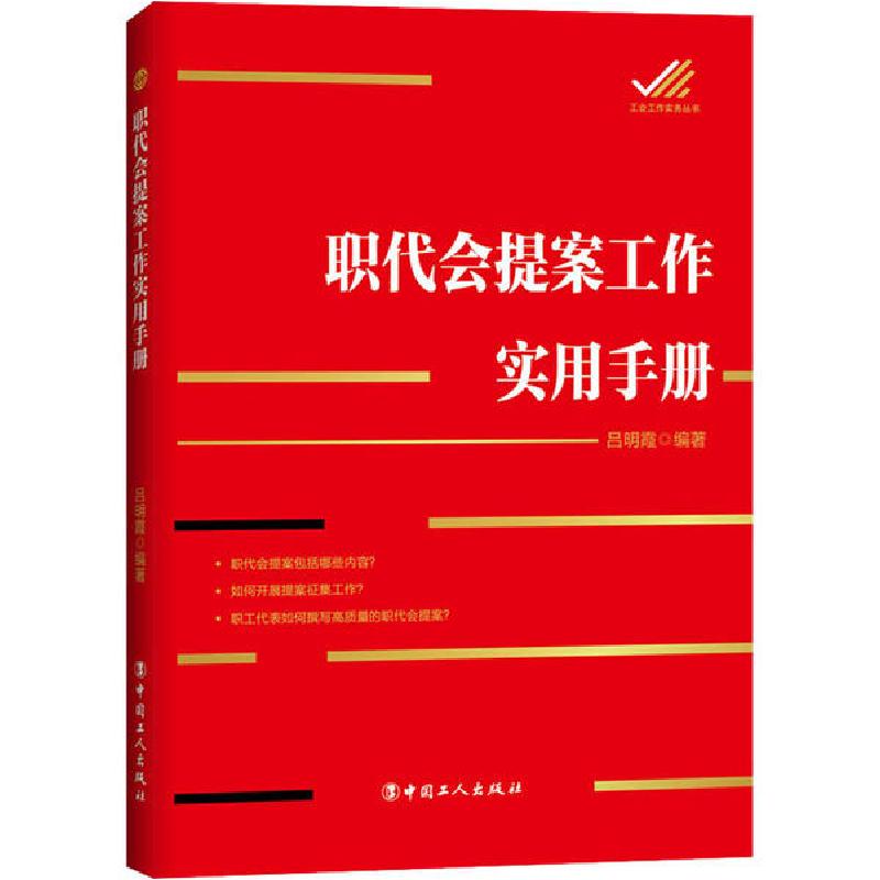 正版新书】职代会提案工作实用手册吕明霞9787500874119