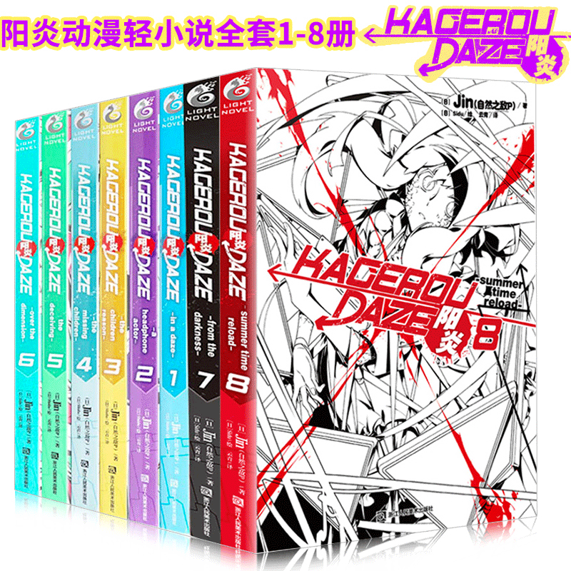 [正版]阳炎小说全套8册 阳炎project小说 阳炎计划八册轻小说系列日本青春轻文学奇幻异世界动漫小说动漫画原著书籍自高清大图