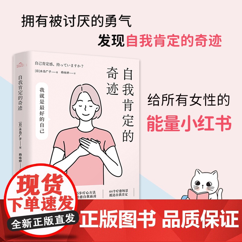 自我肯定的奇迹 水岛广子 著 人际关系疗愈手册 你可以生气,但不要越想越气作者 建立美好的人际关系不再感到人生受挫 心理