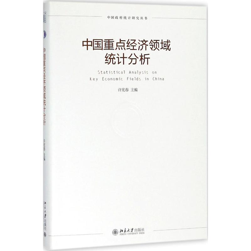 正版新书]中国重点经济领域统计分析许宪春9787301294796高清大图