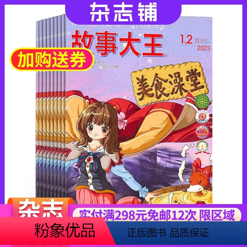 [正版]故事大王(1年共12期)杂志订阅杂志铺 2024年7月起订 1年共12期 幽默故事 故事大全 少儿阅读 儿童阅