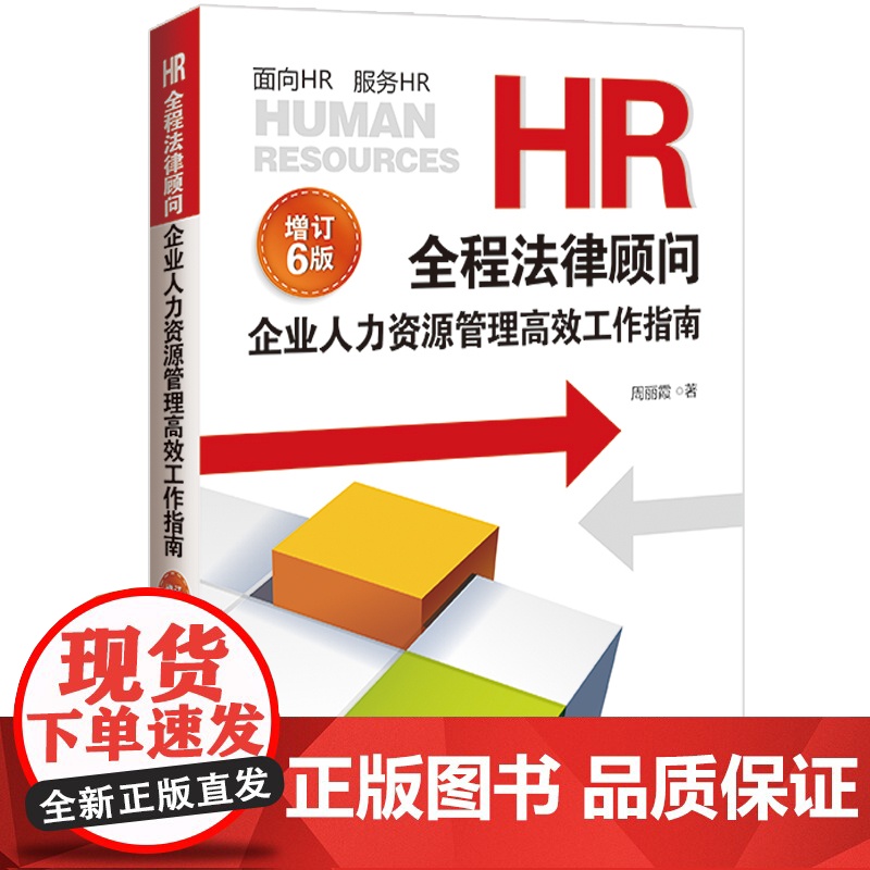 正版HR全程法律顾问 企业人力资源管理高效工作指南 增订版6版 周丽霞著 中国法制出版社 HR法律实务百科全书中国法制出