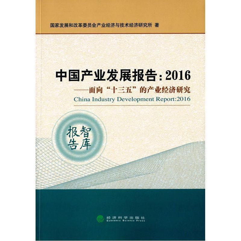 正版新书]2016-中国产业发展报告-面向十三五的产业经济研究本书高清大图