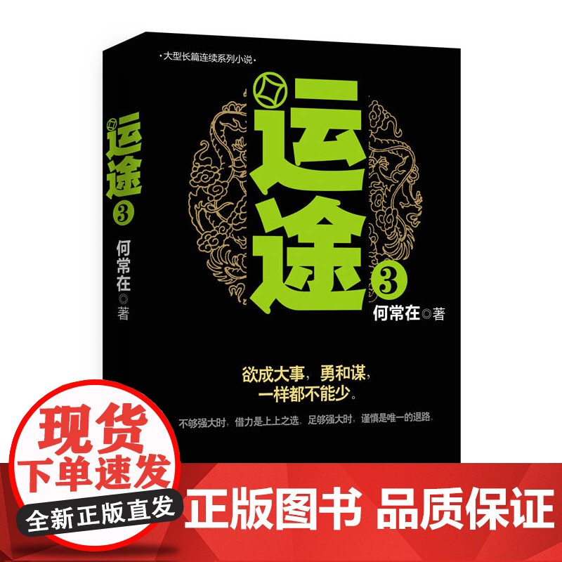 运途3 何常在 上海锦绣文章出版社 正版书籍高清大图