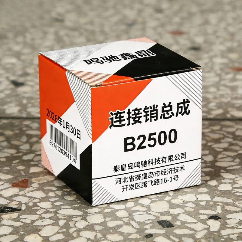 鸣驰鑫鼎 连接销总成 B2500 个高清大图