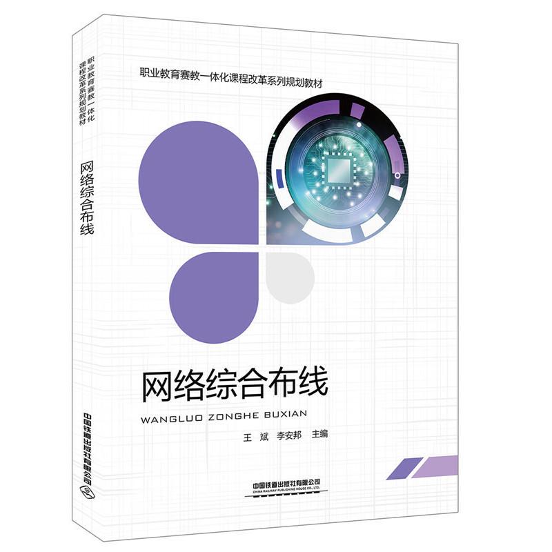 正版新书】网络综合布线王斌9787113258122