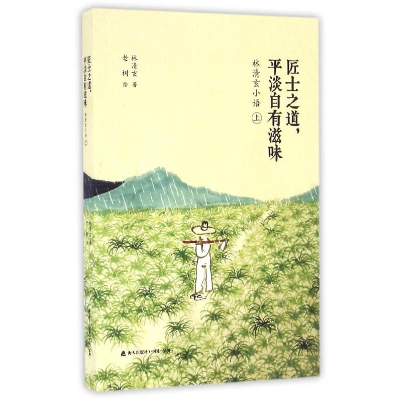 【M】匠士之道,平淡自有滋味:林清玄小语(上)-9787550717817