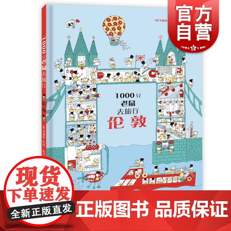 1000只老鼠去旅行:伦敦 少年儿童出版社高清大图