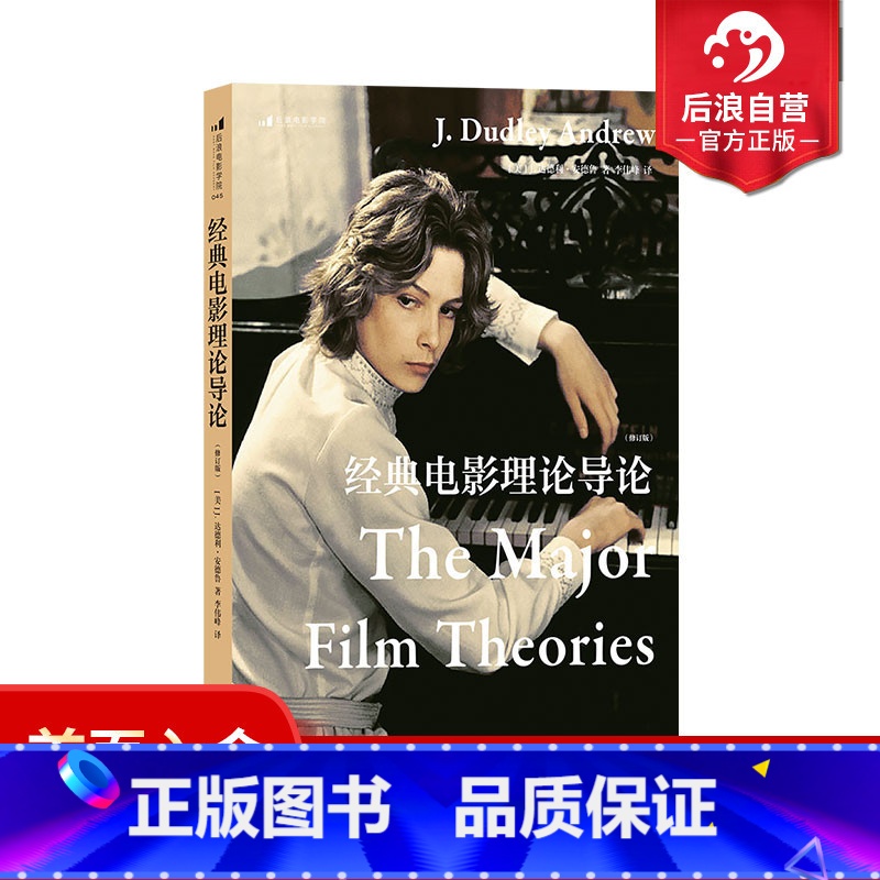【正版】 经典电影理论导论 电影理论概论读本入门考研参考书籍