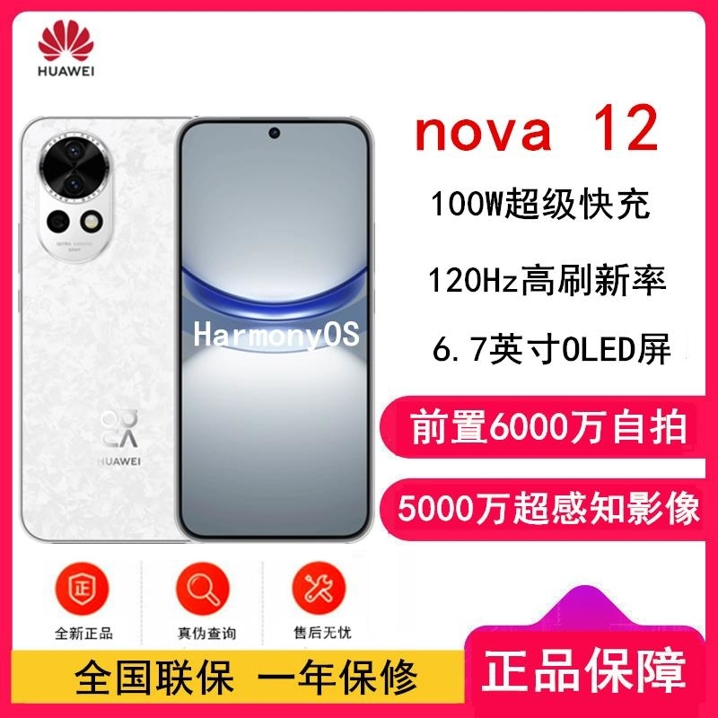 华为nova12 樱语白 512GB 100W超级 120Hz刷新率 前置6000万超广角拍照 华为手机