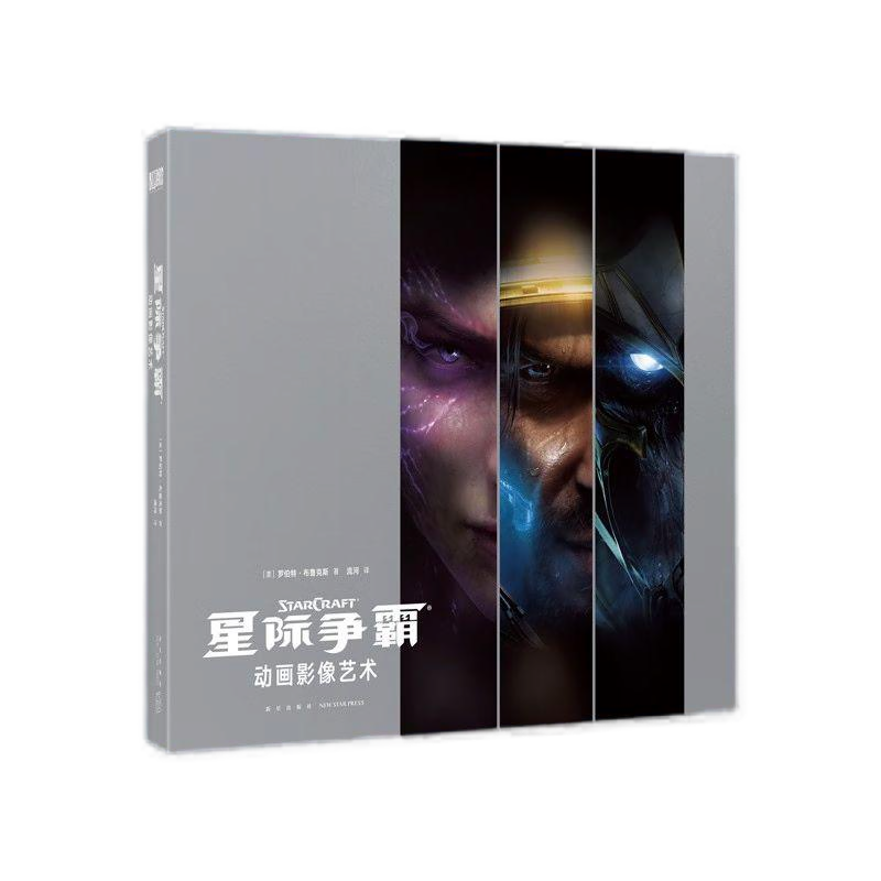 暴雪娱乐系列 星际争霸 [正版]央视网暴雪娱乐系列 星际争霸 动画影像艺术设定集 中文版暴雪游戏CG完全解析设计书籍御宅高清大图