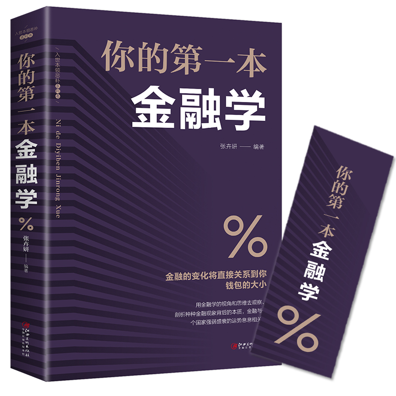 正版新书】你的第一本金融学张卉妍9787548054382