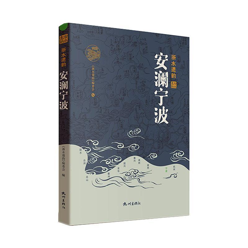 [正版]安澜宁波《浙水遗韵》委会 旅游地图书籍高清大图