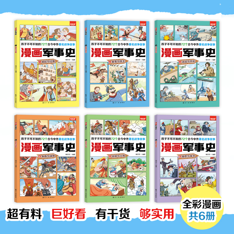 [醉染正版]全套6册漫画军事史写给中国儿童的军事历史大百科全书小学生三四五六年级阅读课外书必读正版书目推荐少儿读物绘本科高清大图