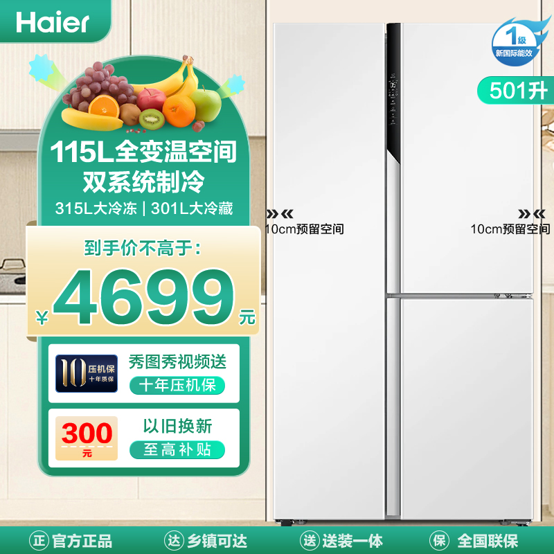 海尔(Haier)501升对开超薄嵌入式冰箱 全变温空间 双系统不串味 一级双变频 BCD-501WLHTS79W9U1参数配置_规格_性能 ...