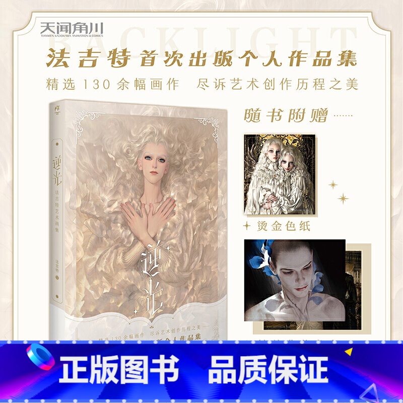 [正版]逆光 法吉特首本个人艺术作品集插画集 精选130幅画作 逆光画册 法吉特画集高清大图