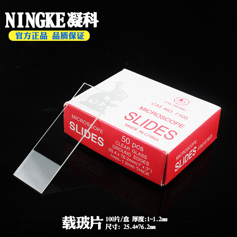 定做 实验7101载玻片盖玻片套装玻璃生物标本切片费载玻片染色架显微镜载玻片 7105单面1/3磨砂