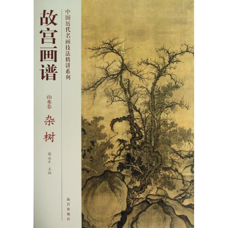 杂树/故宫画谱.山水卷 孔耘//林素梅 著作 艺术 文轩网