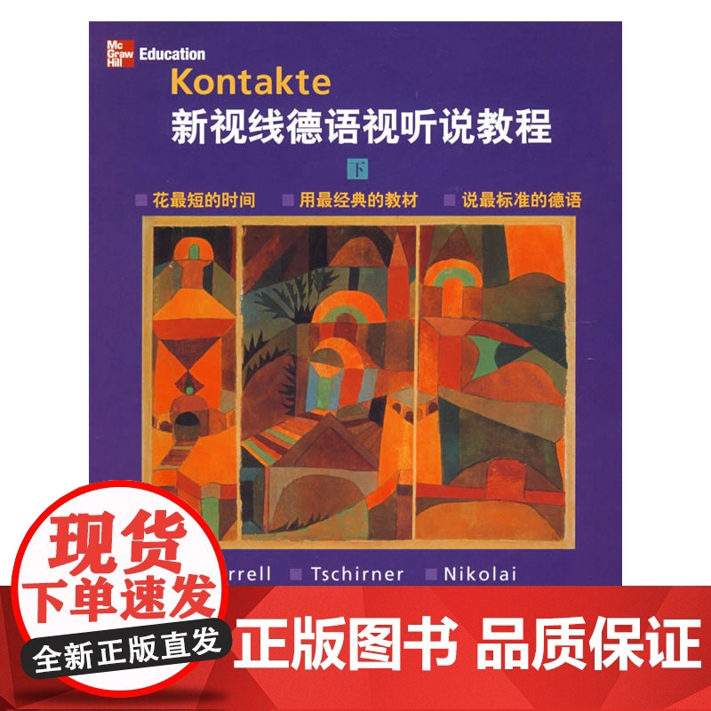 新视线德语视听说教程 下