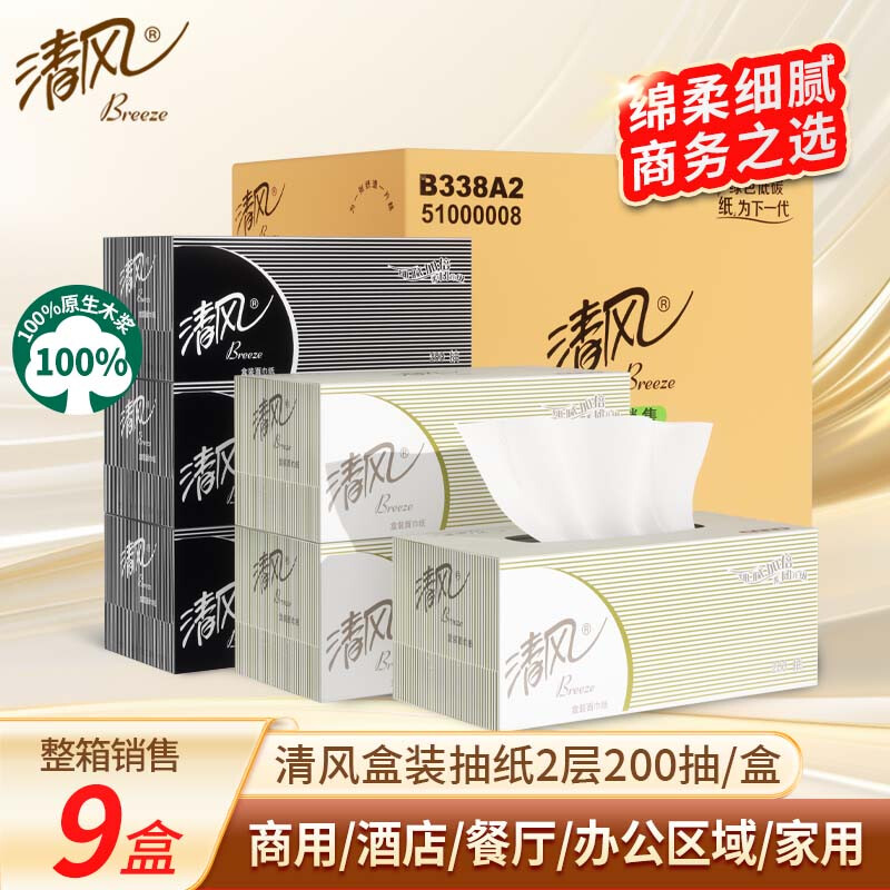 清风 B338A2 2层200抽*9盒面巾纸商务黑白硬盒抽卫生手纸巾