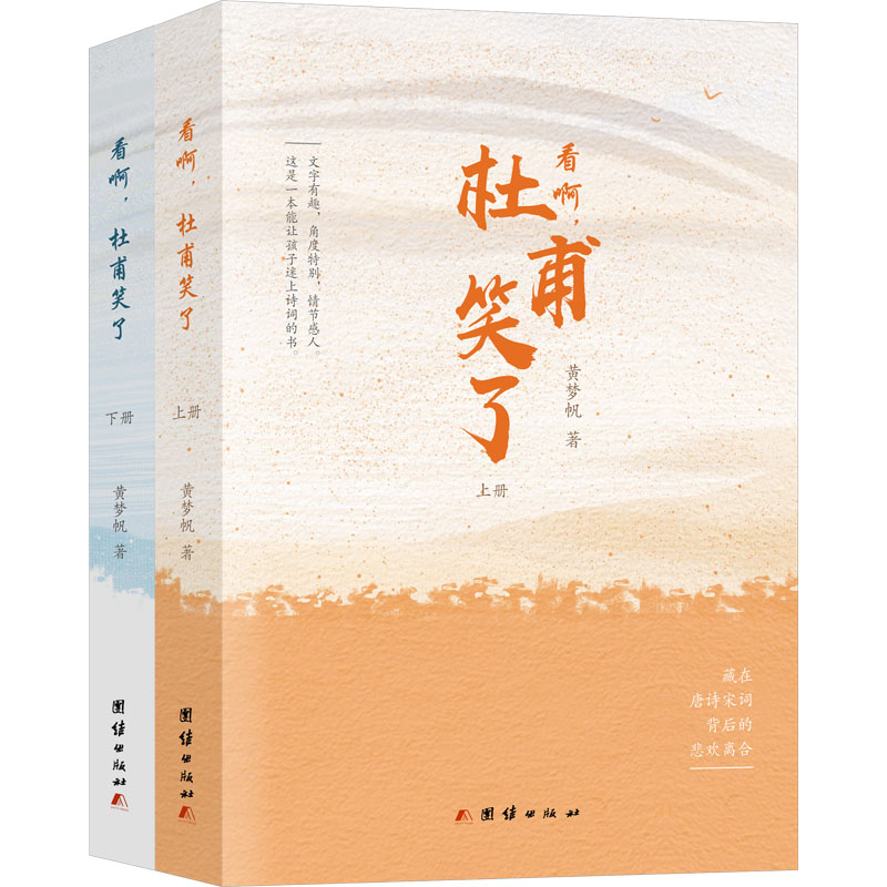 正版新书]看啊,杜甫笑了(全2册)黄梦帆9787523407424高清大图