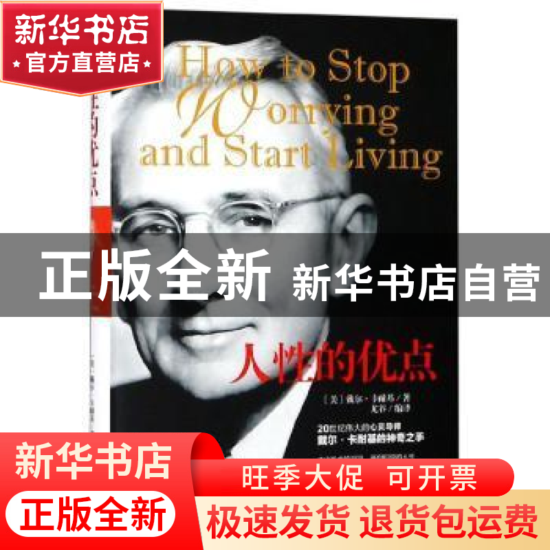 正版 人性的优点 戴尔·卡耐基 万卷出版公司 9787547050309 书籍高清大图