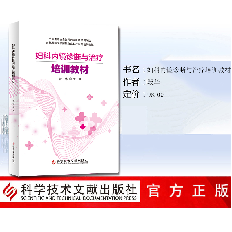 醉染图书妇科内镜诊断与治疗培训教材9787518959853高清大图