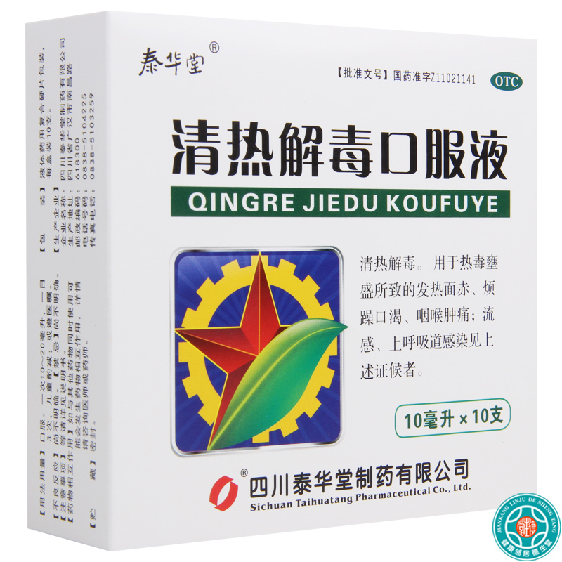 [3盒]泰华堂清热解毒口服液10ml*10支/盒*3盒口渴咽喉肿痛上呼吸道感染