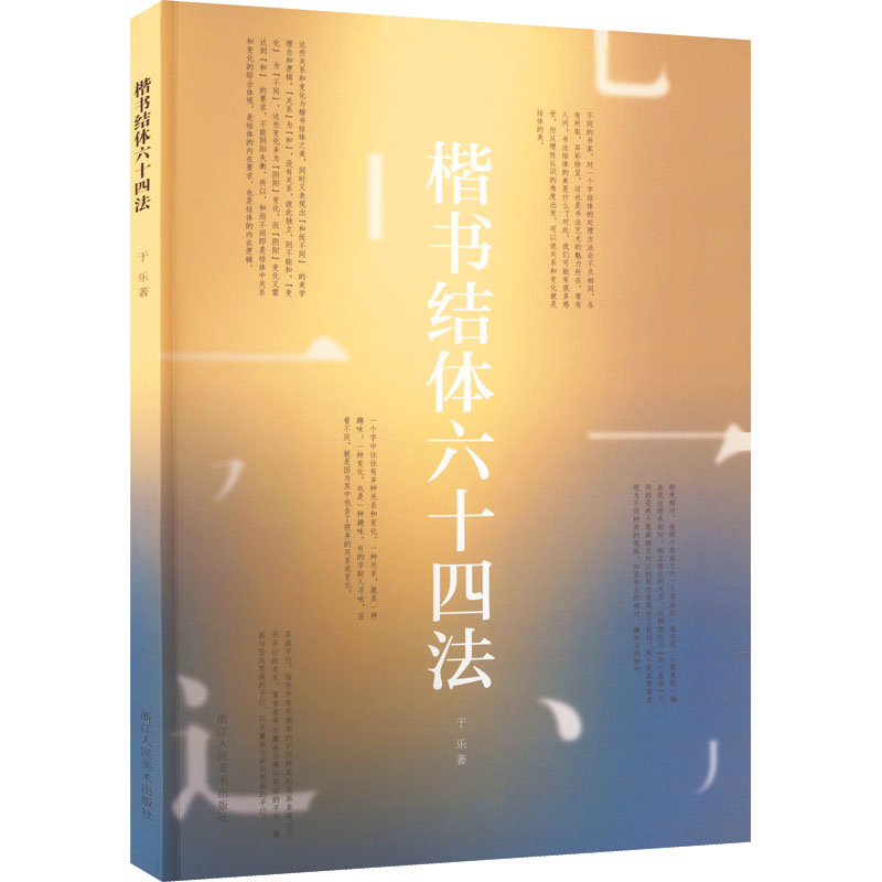 醉染图书楷书结体十法9787534096426