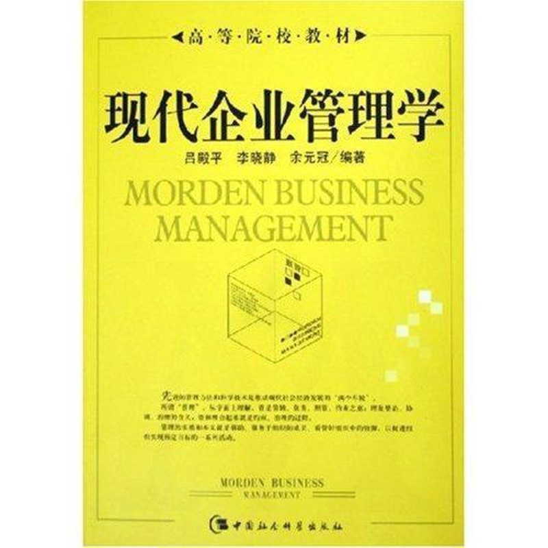 [醉染正版]正版 现代企业管理学 吕殿平 基本原理企业管理实务融 管理 书籍 中国社会科学出版社9787500452高清大图