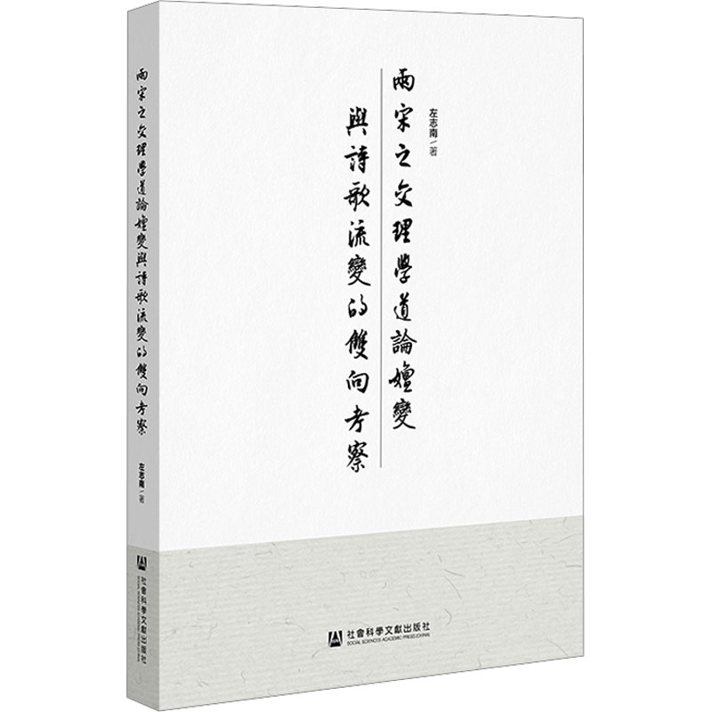 [N]两宋之交理学道论嬗变与诗歌流变的双向考察-9787522826363高清大图