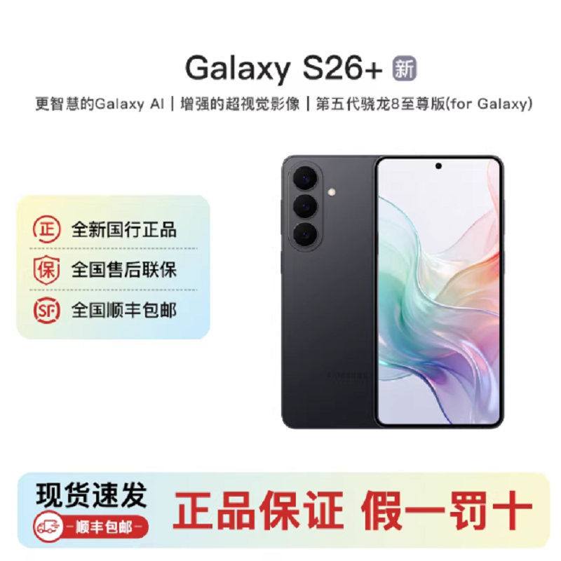 三星Galaxy S26+ 旷宇黑 12GB+512GB 6.7英寸 影像旗舰 第五代骁龙8至尊版 AI手机 S26 SM-S9470高清大图