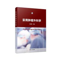 实用肿瘤外科学 邵志敏 著 生活 文轩网