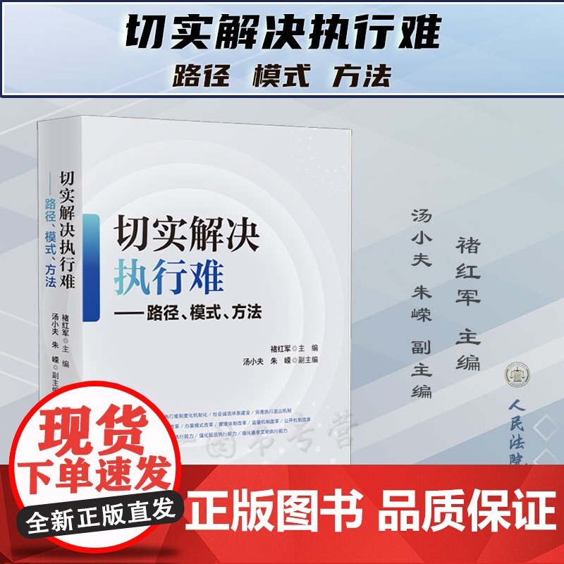 正版 切实解决执行难 路径 模式 方法 褚红军 主编 汤小夫 朱嵘 副主编 人民法院出版社 9787510936432