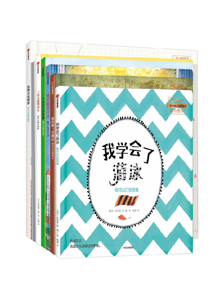 我可以系列 儿童自信心与抗挫力提升绘本(套装共7册) [正版]3-6岁我可以系列 儿童自信心与抗挫力提升绘本(套装共7册高清大图