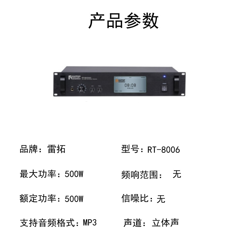 雷拓 RT-8006 功放设备(单位:台)高清大图
