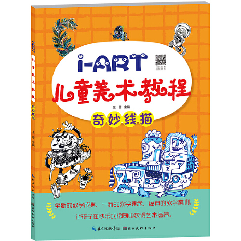 正版新书]I-ART儿童美术教程.奇妙线描王雪9787571200695高清大图