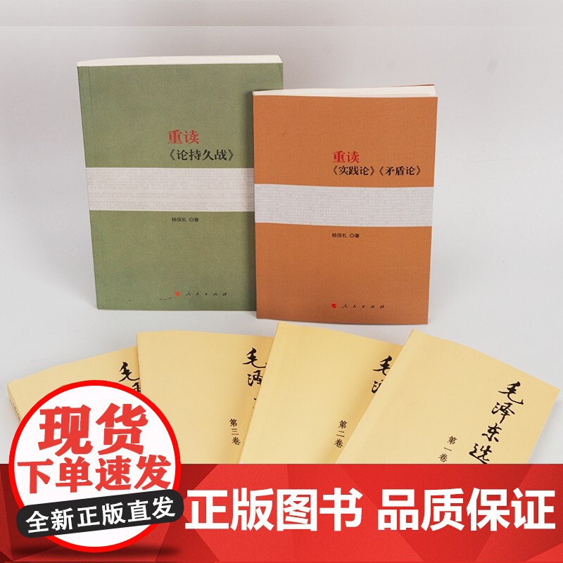 毛泽东选集(普及本)+重读论持久战+重读实践论矛盾论 人民出版社毛选全四卷全套全册文选毛泽东思想高清大图