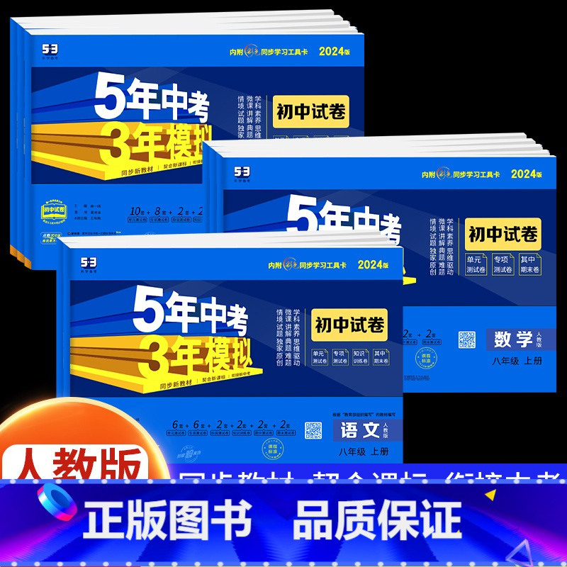 [人教版]数学 八年级上 [正版]2024新版五年中考三年模拟八年级上册测试卷全套5年中考3年模拟七九年级下册语文数学英