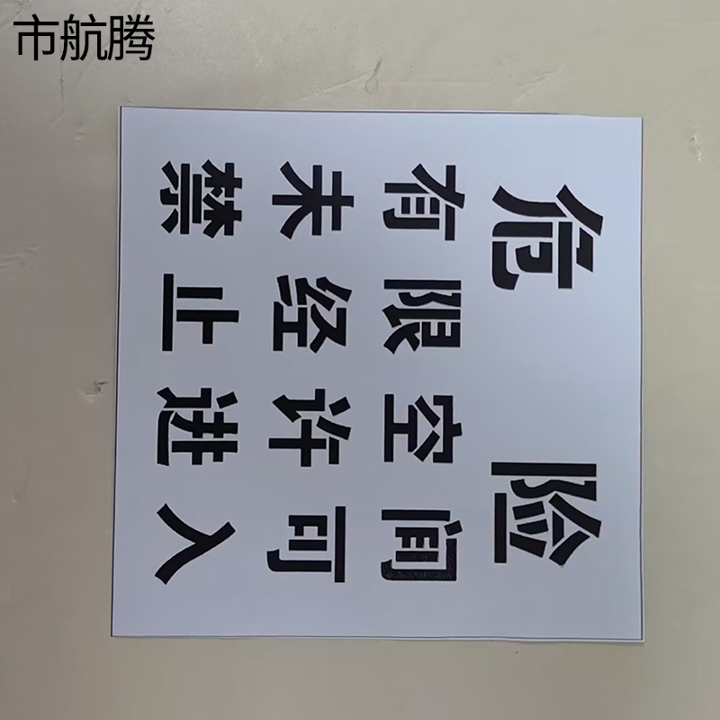 市航腾非工作人员严禁进入300*200mm块高清大图