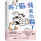 养了猫,我就后悔了 有毛UMao团队 编 李小孩儿 绘 文学 文轩网