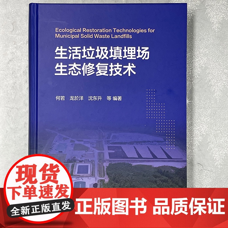 生活垃圾填埋场生态修复技术 生活垃圾填埋场问题识别与评估 生态修复基本原理与主要技术 垃圾处理及污染控制领域科研人员参考高清大图
